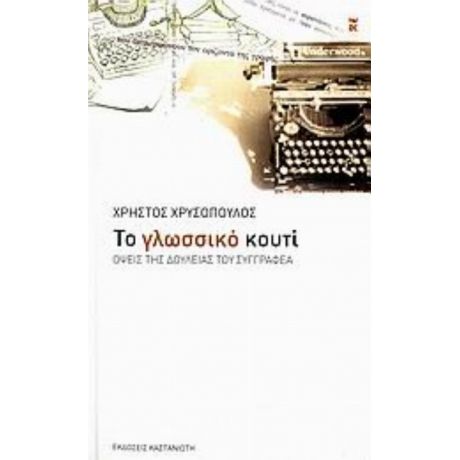 Το Γλωσσικό Κουτί - Χρήστος Χρυσόπουλος