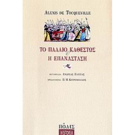 Το Παλαιό Καθεστώς Και Η Επανάσταση - Alexis de Tocqueville