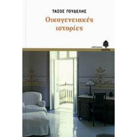 Οικογενειακές Ιστορίες - Τάσος Γουδέλης