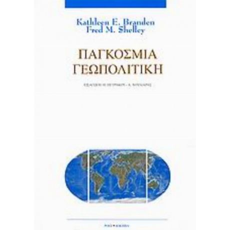 Παγκόσμια Γεωπολιτική - Kathleen E. Branden