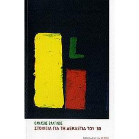 Στοιχεία Για Τη Δεκαετία Του '60 - Θανάσης Βαλτινός