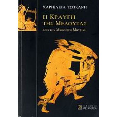 Η Κραυγή Της Μέδουσας - Χαρίκλεια Τσοκανή