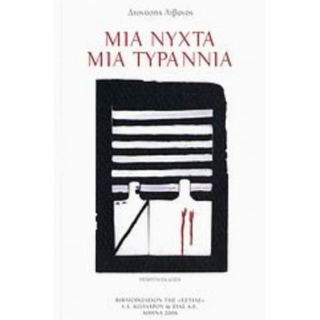 Μια Νύχτα Μια Τυραννία - Διονύσης Λιβανός
