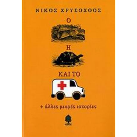 Ο Λαγός, Η Χελώνα Και Το Ασθενοφόρο - Νίκος Χρυσοχόος
