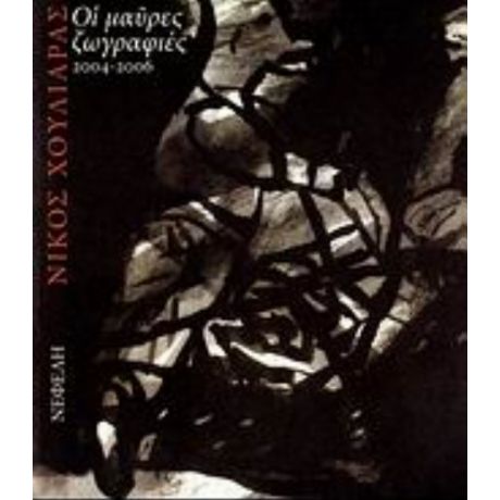 Οι Μαύρες Ζωγραφιές 2004-2006