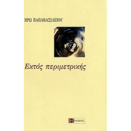 Εκτός Περιμετρικής - Ηρώ Παπαβασιλείου