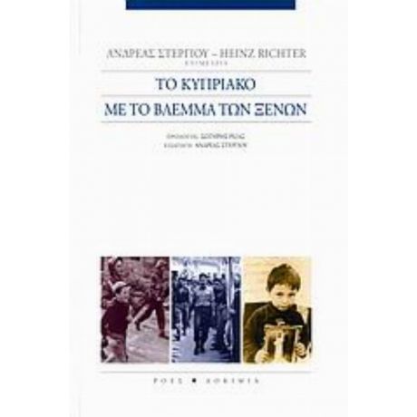 Το Κυπριακό Με Το Βλέμμα Των Ξένων - Συλλογικό έργο