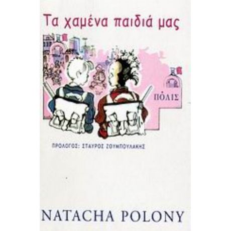 Τα Χαμένα Παιδιά Μας - Νατάσα Πολονύ