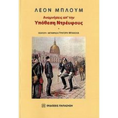 Αναμνήσεις Απ' Την Υπόθεση Ντρέυφους - Λεόν Μπλουμ