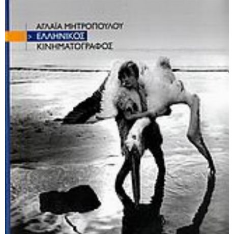 Ελληνικός Κινηματογράφος - Αγλαΐα Μητροπούλου
