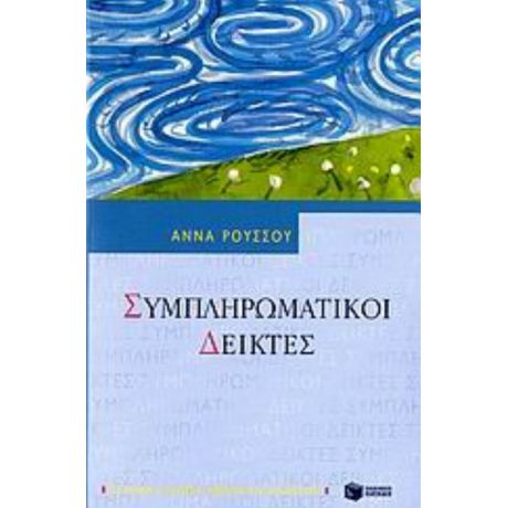 Συμπληρωματικοί Δείκτες - Άννα Ρούσσου