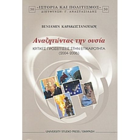 Αναζητώντας Την Ουσία - Βενιαμίν Καρακωστάνογλου