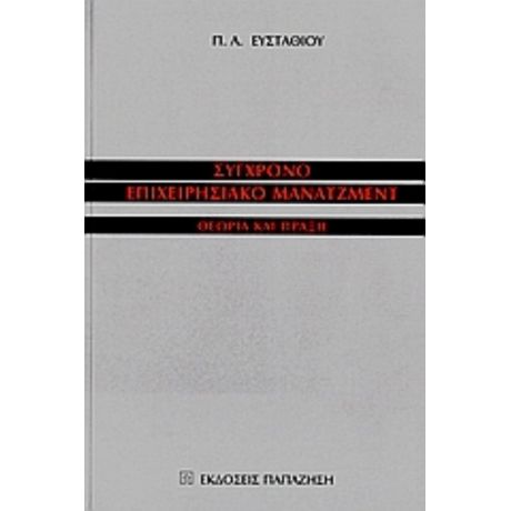 Σύγχρονο Επιχειρησιακό Μάνατζμεντ - Π. Α. Ευσταθίου