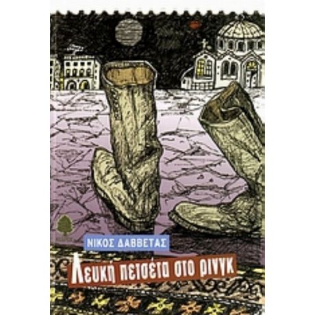 Λευκή Πετσέτα Στο Ρινγκ - Νίκος Δαββέτας