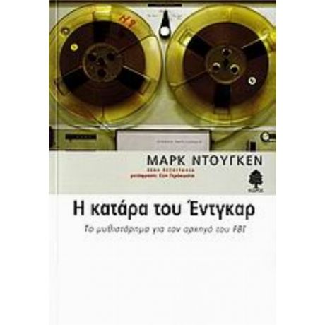 Η Κατάρα Του Έντγκαρ - Μαρκ Ντουγκέν