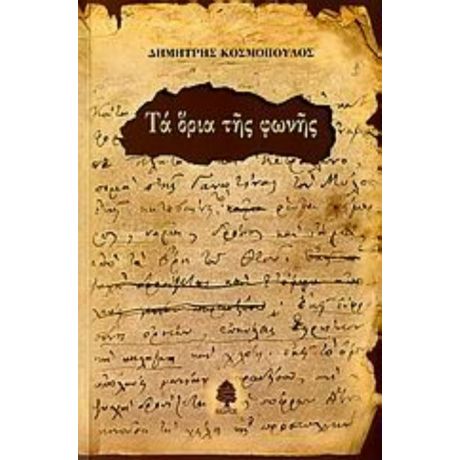 Τα Όρια Της Φωνής - Δημήτρης Κοσμόπουλος
