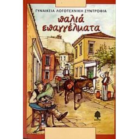 Παλιά Επαγγέλματα - Συλλογικό έργο