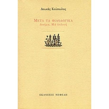 Μετά Τα Φιλολογικά - Λουκάς Κούσουλας