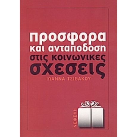 Προσφορά Και Ανταπόδοση Στις Κοινωνικές Σχέσεις - Ιωάννα Τσιβάκου