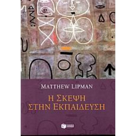 Η Σκέψη Στην Εκπαίδευση - Matthew Lipman
