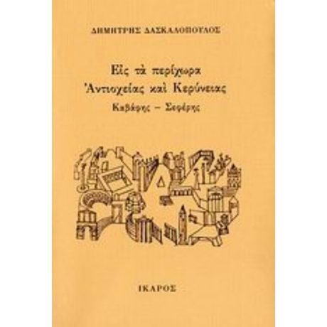 Εις Τα Περίχωρα Αντιοχείας Και Κερύνειας - Δημήτρης Δασκαλόπουλος