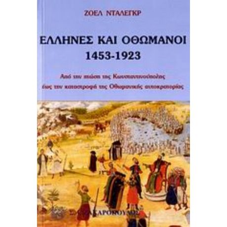 Έλληνες Και Οθωμανοί 1453-1923 - Ζοέλ Νταλέγκρ