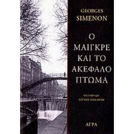 Ο Μαιγκρέ Και Το Ακέφαλο Πτώμα - George Simenon