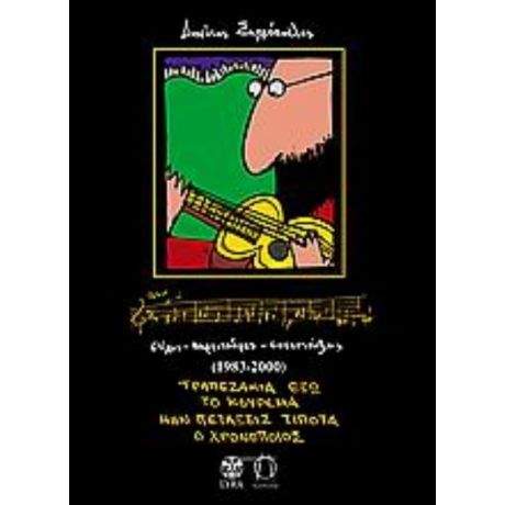 Διονύσης Σαββόπουλος, Στίχοι - Παρτιτούρες - Συνεντεύξεις 1983-2000 - Διονύσης Σαββόπουλος