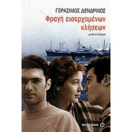 Φραγή Εισερχομένων Κλήσεων - Γεράσιμος Δενδρινός