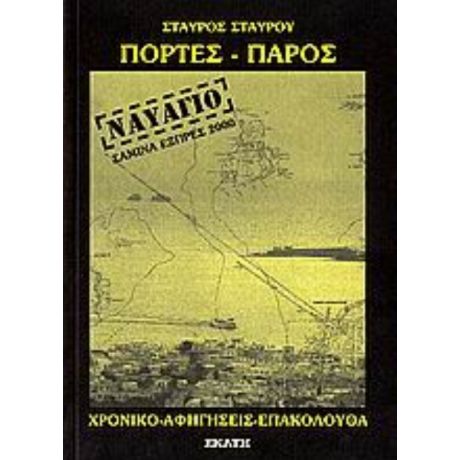 Πόρτες Πάρος, Ναυάγιο Σαμίνα Εξπρές 2000 - Σταύρος Σταύρου