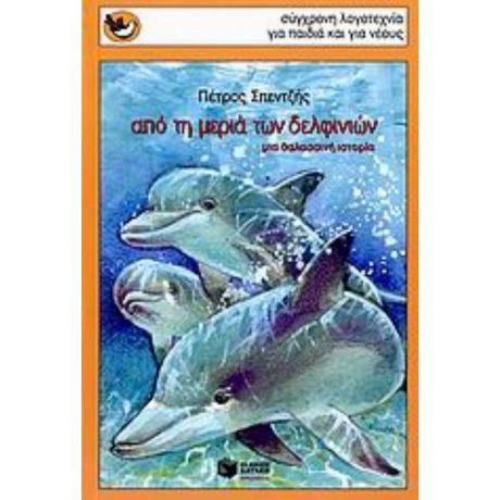 Από Τη Μεριά Των Δελφινιών - Πέτρος Σπεντζής