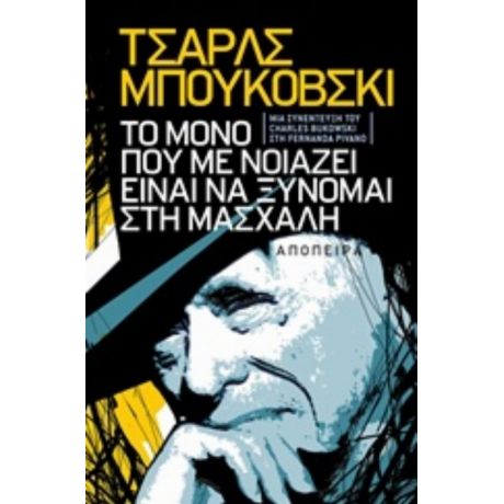 Τσαρλς Μπουκόβσκι: Το Μόνο Που Με Νοιάζει Είναι Να Ξύνομαι Στη Μασχάλη - Fernanda Pivano