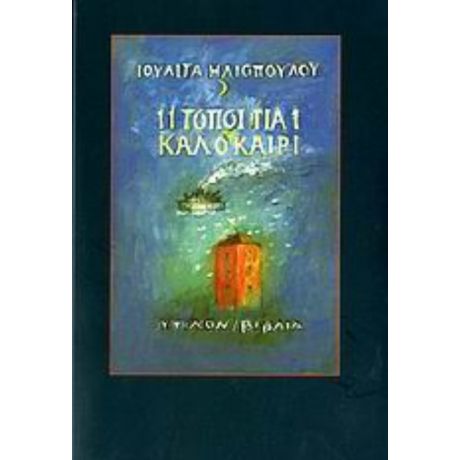 11 Τόποι Για 1 Καλοκαίρι - Ιουλίτα Ηλιοπούλου