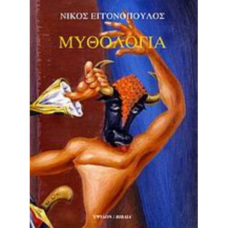 Νίκος Εγγονόπουλος: Μυθολογία