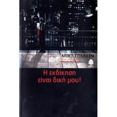 Η Εκδίκηση Είναι Δική Μου - Μίκι Σπίλεϊν