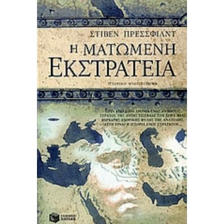 Η Ματωμένη Εκστρατεία - Στίβεν Πρέσσφιλντ