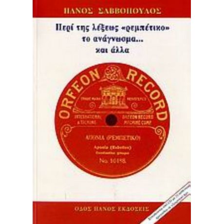 Περί Της Λέξεως "ρεμπέτικο" Το Ανάγνωσμα... Και Άλλα - Πάνος Σαββόπουλος