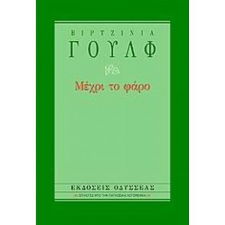 Μέχρι Το Φάρο - Βιρτζίνια Γουλφ
