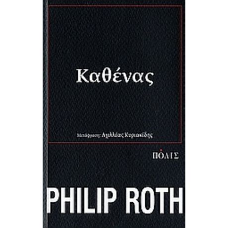 Καθένας - Philip Roth