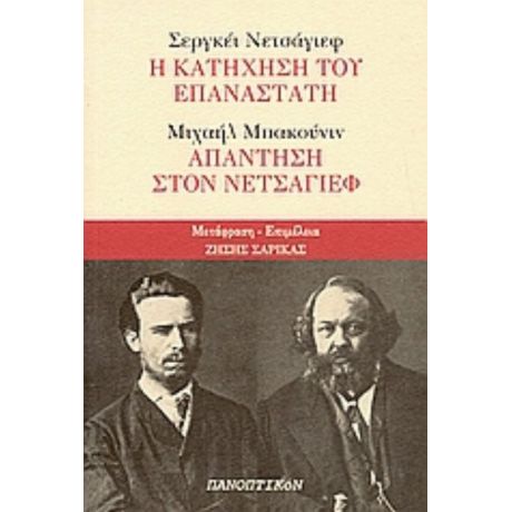 Σεργκέι Νετσάγιεφ: Η Κατήχηση Του Επαναστάτη: Μιχαήλ Μπακούνιν: Απάντηση Στον Νετσάγιεφ - Σεργκέι Νετσάγιεφ