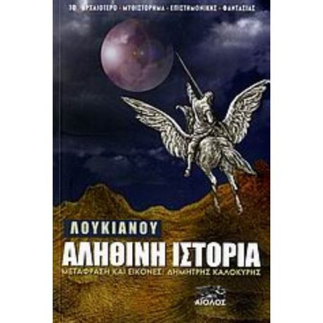 Αληθινή Ιστορία - Λουκιανός