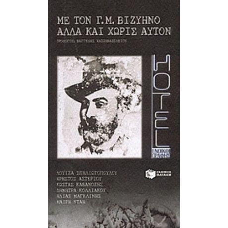 Με Τον Γ. Μ. Βιζυηνό, Αλλά Και Χωρίς Αυτόν - Συλλογικό έργο