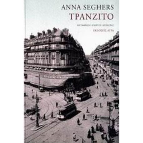 Τράνζιτο - Anna Seghers