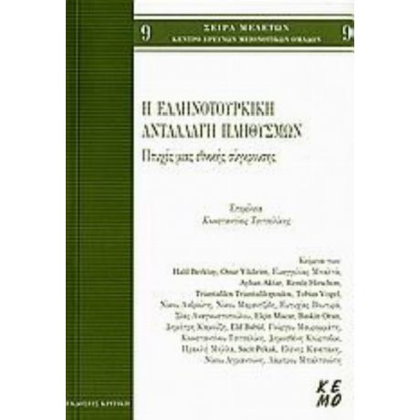 Η Ελληνοτουρκική Ανταλλαγή Πληθυσμών - Συλλογικό έργο