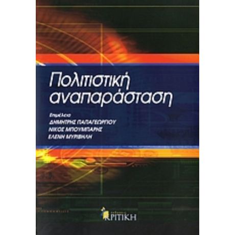 Πολιτιστική Αναπαράσταση - Συλλογικό έργο