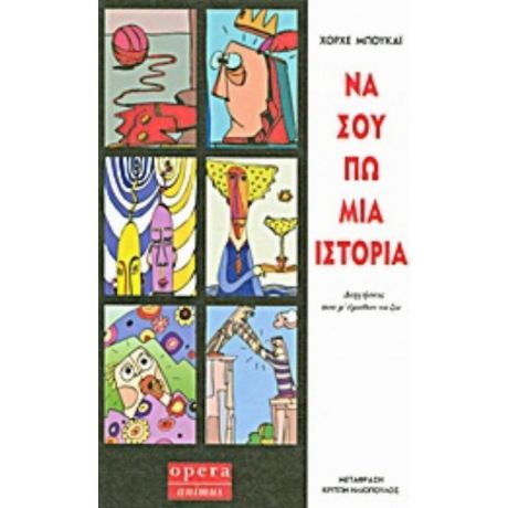Να Σου Πω Μια Ιστορία - Χόρχε Μπουκάι