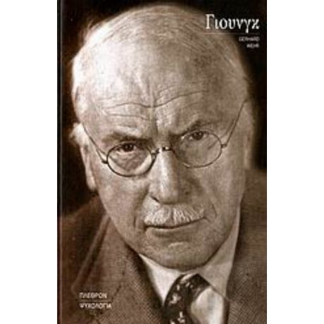 Γιούνγκ - Gerhard Wehr