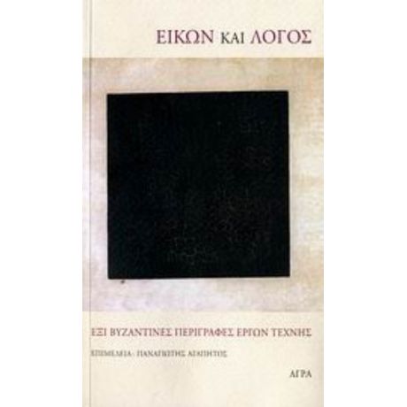 Εικών Και Λόγος - Συλλογικό έργο