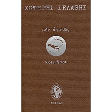 Μην Αγαπάς, Κοιμήσου - Σωτήρης Σελαβής
