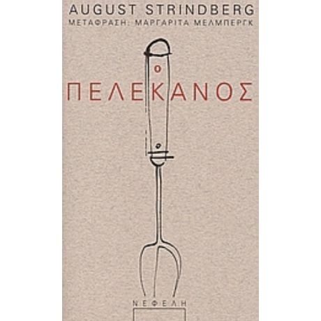 Ο Πελεκάνος - August Strindberg